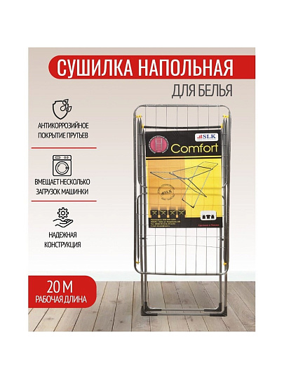Сушилка для белья напольная, полотно 20 м, складная, 20 прутьев, 17 кг, стальная, Comfort, СНБ002