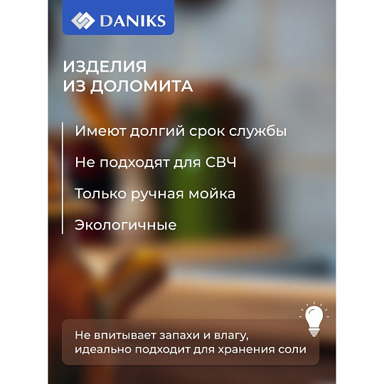 Банка для соли, доломит, 0.5 л, с крышкой, Daniks, Левадия