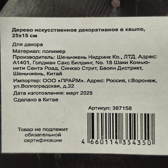 Дерево искусственное декоративное в кашпо, 25х15 см, Y4-4915