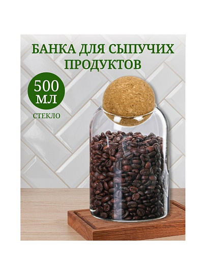 Банка для сыпучих продуктов, стекло, 0.5 л, с крышкой, Y4-4787