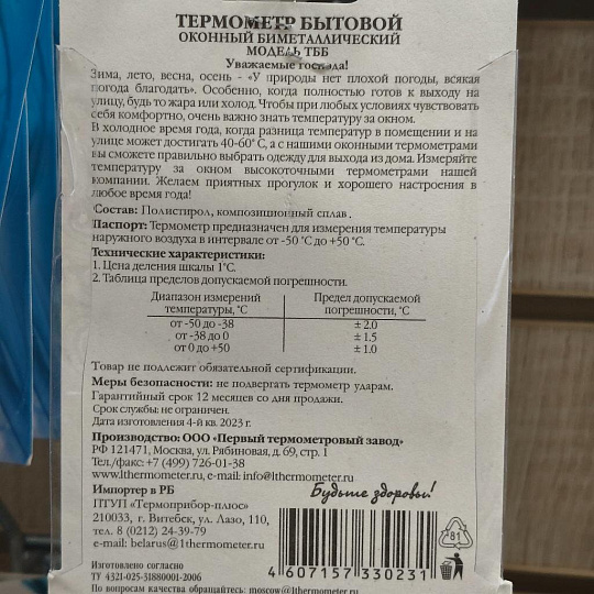 Термометр уличный, Биметаллический, блистер, ТББ