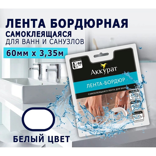 Бордюрная лента для ванн 60 мм, белая, 3.35 м, Аккурат