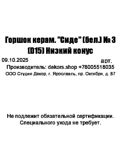 Горшок керамика, 0.65 л, 12х11 см, конус, белый, Сиде №3, 014738