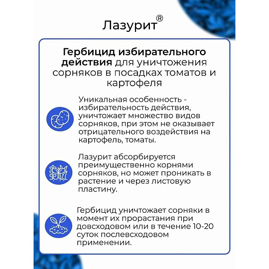 Гербицид Лазурит, от сорняков на картофеле, 20 г, Avgust