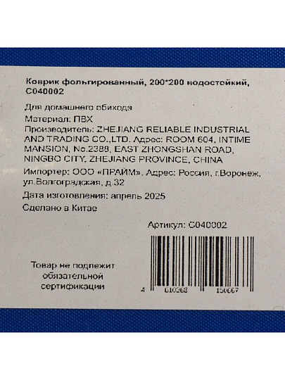 Коврик 200х200 см, фольгированный, водостойкий, C040002