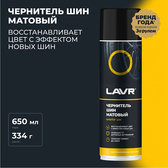 Чернитель шин Lavr, аэрозольный, 650 мл, матовый, Ln1433