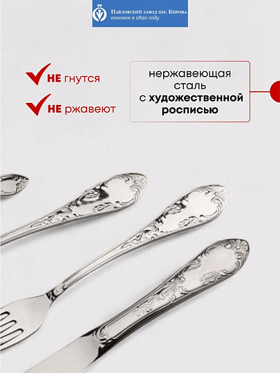 Набор столовых приборов нержавеющая сталь, 24 предмета, Павловский завод им. Кирова, Посольская М-18, СН-24М18ЦМГ