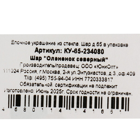 Елочный шар Олененок северный, 6.5 см, стекло, КУ-65-234080