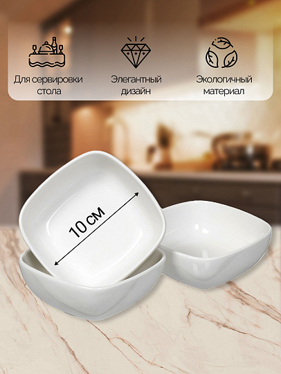 Салатник керамика, квадратный, 3 шт, 10х5 см, Квадрат, Y6-2523