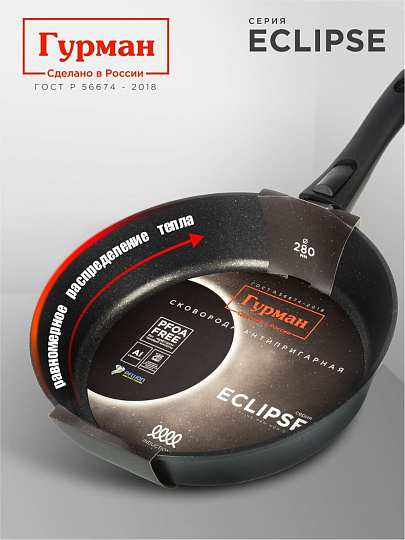 Сковорода литой алюминий, 28 см, антипригарное покрытие, Гурман, Eclipse, съемная ручка, индукция, ГМ2801ЭКИ