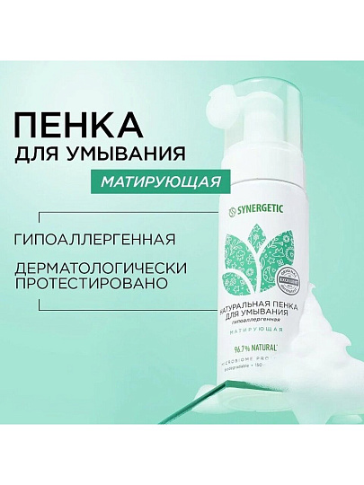 Пенка для умывания Synergetic, Матирующая, 150 мл
