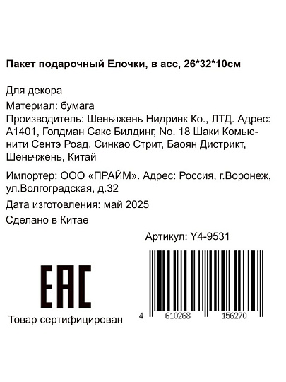 Пакет подарочный бумага, 26х10х32 см, в ассортименте, Елочки, Y4-9531