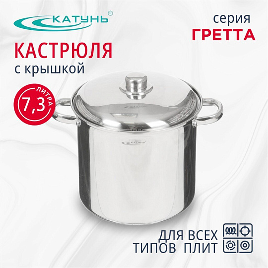 Кастрюля нержавеющая сталь, 7.3 л, крышка нержавеющая сталь, Катунь, Гретта, KT04-D-72, индукция