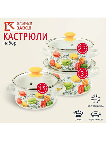Набор посуды эмалированная сталь, 6 предметов, кастрюли 1.5,2.3,3 л, МП, Керченский металлургический завод, Цветное печенье-1-Экстра