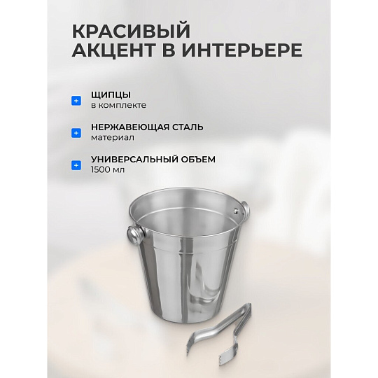 Ведро для льда 1.5 л, нержавеющая сталь, щипцы, Катунь, 0087