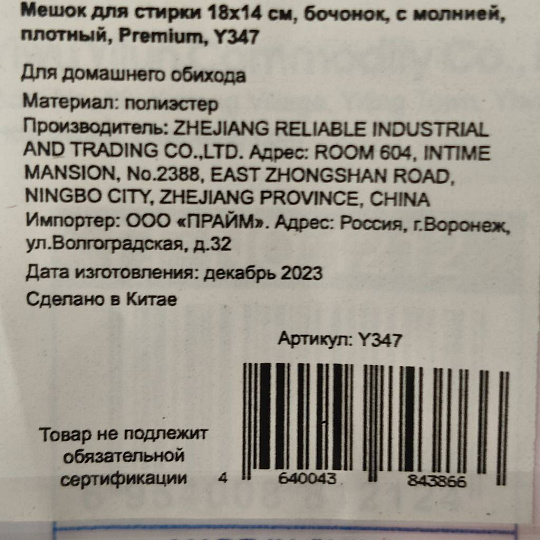 Мешок для стирки 18х14 см, бочонок, с молнией, плотный, Premium, Y347