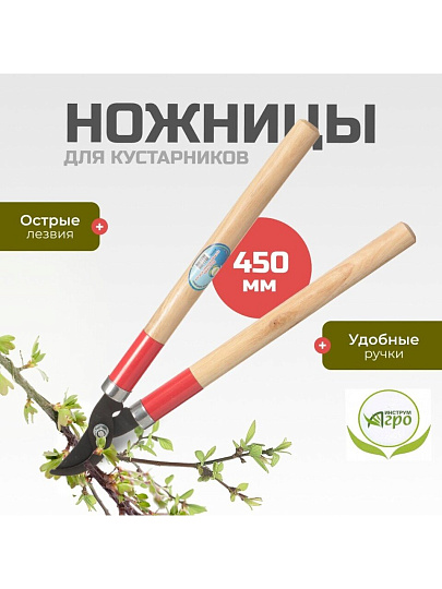 Ножницы садовые для кустарников, 450 мм, Инструм-Агро, 010113