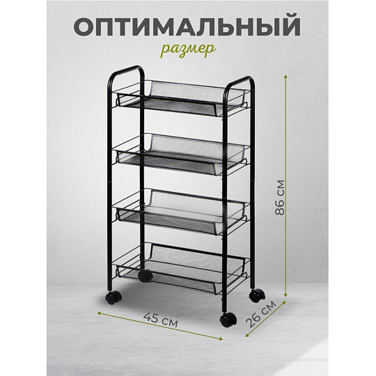 Этажерка универсальная, сталь, 4 секции, 45х86х26 см, на колесах, с мелкосетчатыми корзинами, черная, A190005