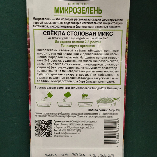 Семена Микрозелень, Свекла микс, 5 г, цветная упаковка, Поиск