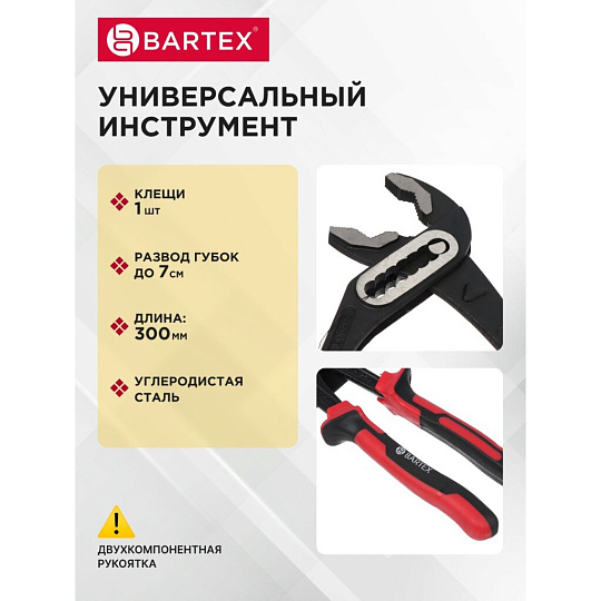 Клещи переставные, рукоятка двухкомпонентная, полированные, Bartex, 300 мм