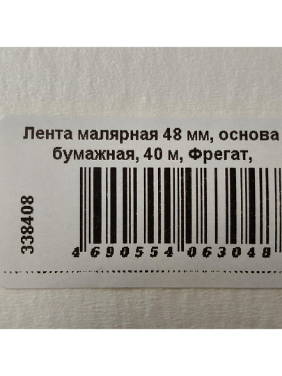 Лента малярная 48 мм, основа бумажная, 40 м, Фрегат, крепированная, КР4840б