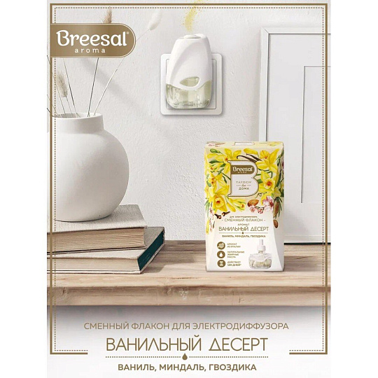 Аромадиффузор Breesal, Ванильный десерт, сменный, ELDF006
