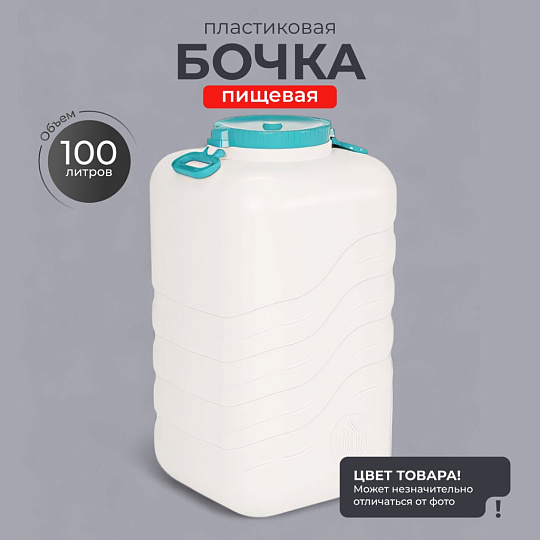 Канистра-бочка пластик, 100 л, прямоугольная, с навесными ручками, в ассортименте, М7141, Волна, Альтернатива