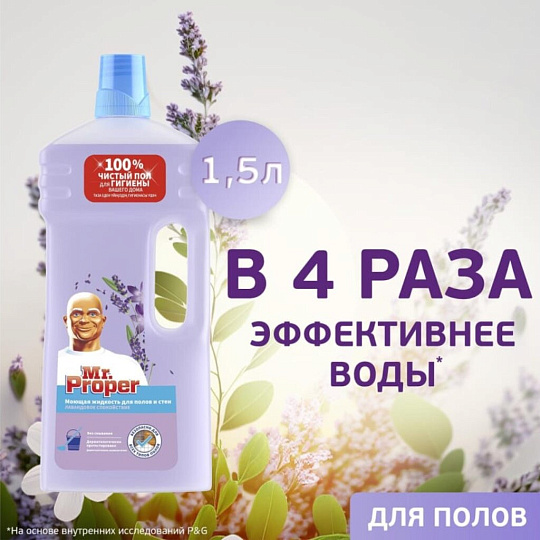 Средство для мытья полов и стен Mr.Proper, Лавандовое Спокойствие, 1.5 л, 1008331