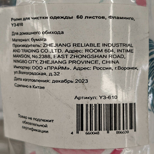 Ролик для чистки одежды 60 листов, Фламинго, Y3-610
