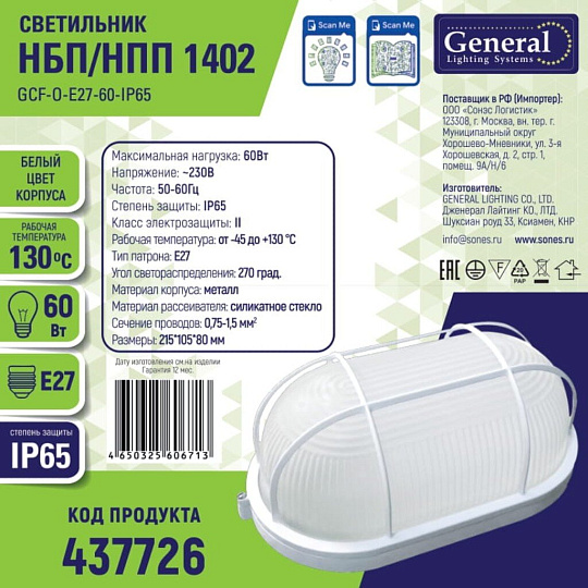 Светильник под лампу General Lighting Systems, ЖКХ 1402 НБП/НПП, 60 Вт, E27, на 1 лампочку, IP65, 21.5х10.5х8 см, с решеткой, белый, GCF-O-E27-60-IP65