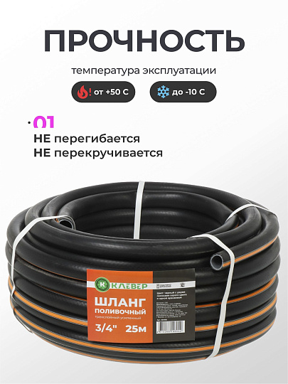 Шланг поливочный, 3/4 '', внутренний d19 мм, 5 атм, 25 м, 3 слоя, Клевер, ТЭП, черно-оранжевый