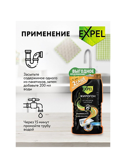 Средство от засоров Expel, Жирогон, саше, 50 г, 2 шт, 50 слоев