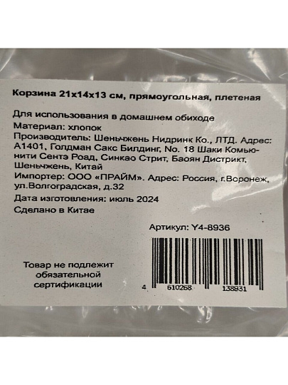 Корзина 21х14х13 см, прямоугольная, плетеная, Y4-8936