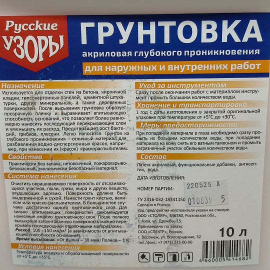 Грунтовка водно-дисперсионная, акриловая, Русские узоры, глубокого проникновения, для внутренних и наружных работ, 10 л