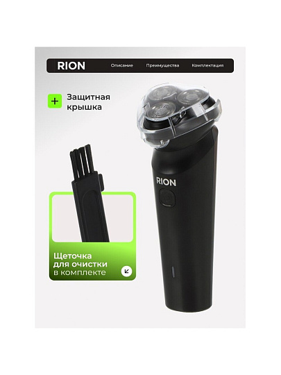 Электробритва аккумуляторная, Rion, DC5V, 0.6 А.ч, 3 бритвенные головки, выдвижной триммер,1 А, USB TYPE C, черная, RSM-2168