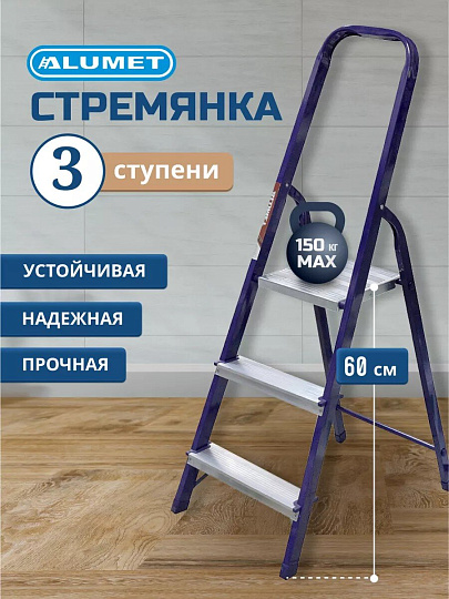 Стремянка 1 секция, 3 ступени, сталь, 0.6 м, 150 кг, Alumet, М8403