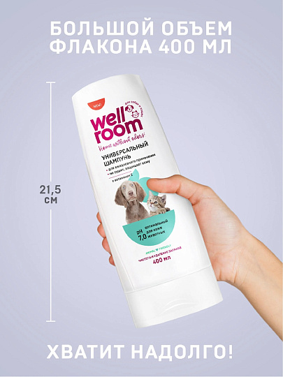 Шампунь Wellroom, 400 мл, для кошек и собак, универсальный с витамином Е