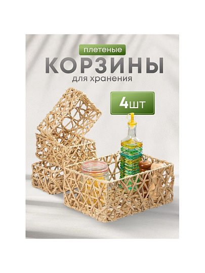 Набор корзин 4 шт, для хранения, прямоугольный, плетеный, бумага, Y4-8700