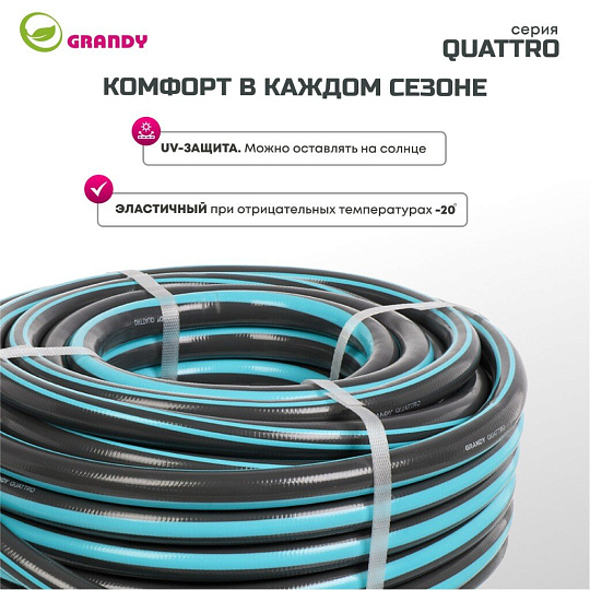 Шланг поливочный, 3/4 '', 19 мм, 21 атм, армированный, 25 м, 4 слоя, Grandy, Quattro, ПВХ, антиторсионный, всесезонный, AGL1333425