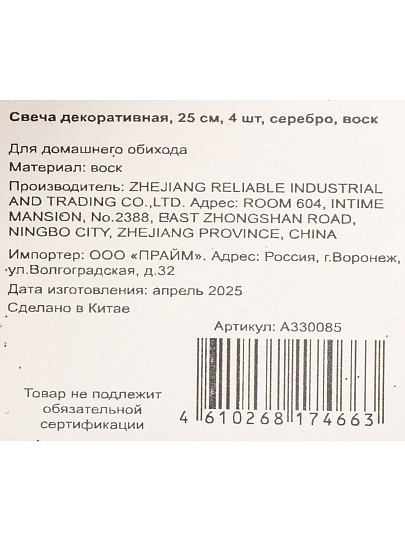 Свеча декоративная, 25 см, 4 шт, серебро, воск, A330085