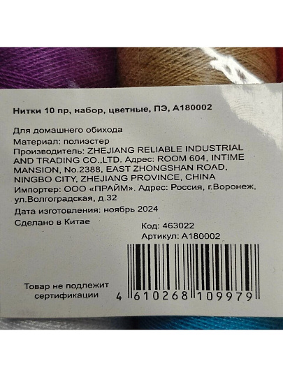 Нитки 10 предметов, набор, цветные, полиэстер, A180002