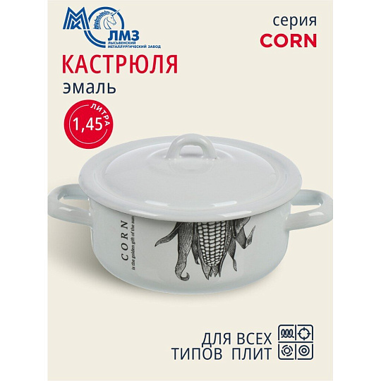 Кастрюля эмалированная сталь, 1.45 л, крышка сталь, цилиндрическая, ЛЗЭП, Corn, С-16072/4Э, индукция