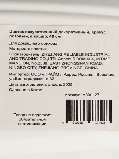 Цветок искусственный декоративный, Крокус розовый, в кашпо, 48 см, A300127