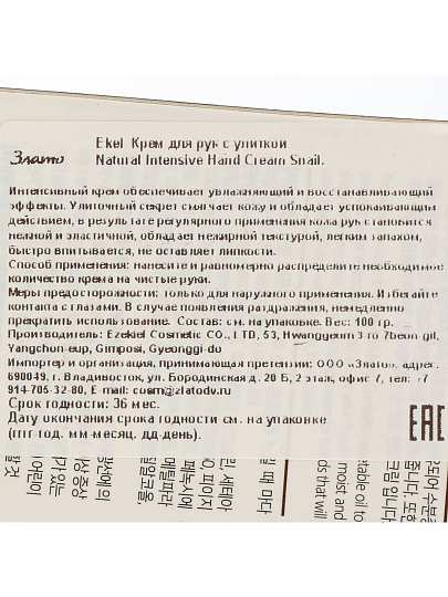 Крем для рук, Ekel, 100 мл, восстанавливающий, с улиткой