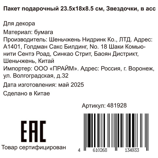 Пакет подарочный бумага, 18х8.5х23.5 см, в ассортименте, Звездочки, Y4-8826
