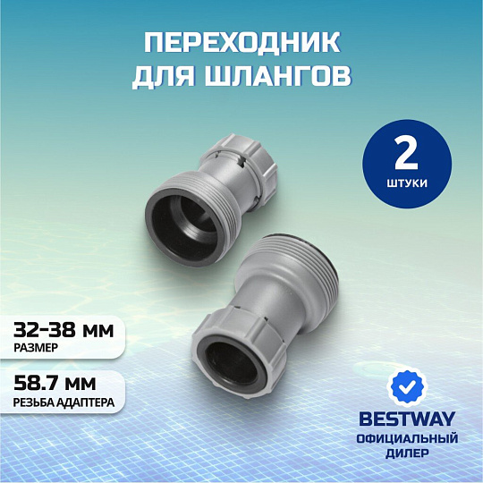 Переходник для шлангов 38-32мм, Bestway, 58236BW