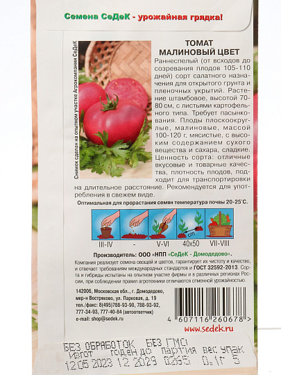 Семена Томат, Малиновый цвет, 0.1 г, цветная упаковка, Седек