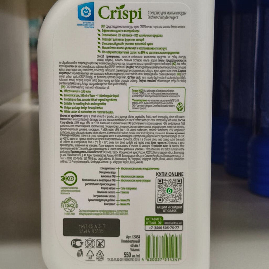 Средство для мытья посуды Grass, Crispi с ценными маслами белого хлопка, 550 мл
