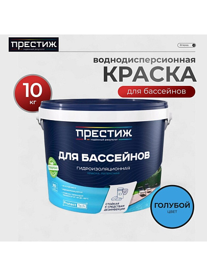 Краска водно-дисперсионная, Престиж, латексная, для бассейнов, моющаяся, влагостойкая, матовая, голубая, 10 кг