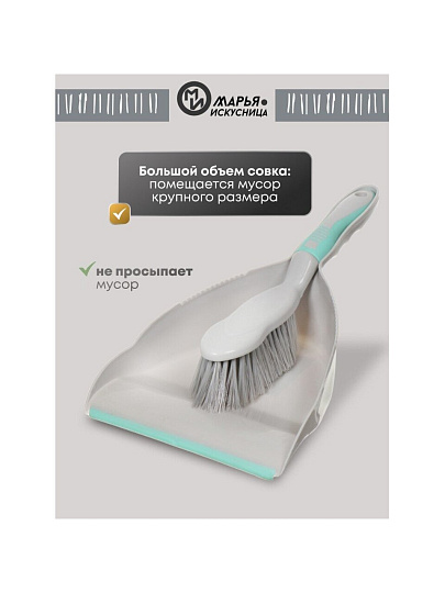 Набор для уборки совок для мусора, щетка, Марья Искусница, HD5005-tif-gry